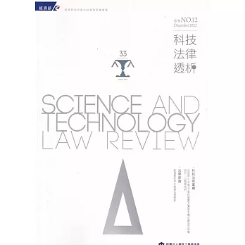 科技法律透析月刊第34卷第12期
