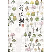 林業試驗所2023行事曆：行道樹(年曆)