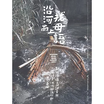 沿河而上找母語：鄒族漁獵文化調查與小小解說員洄游解說行動成果手冊