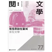 台灣文學館通訊第77期(2022/12)