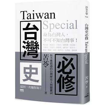 台灣史必修 = Taiwan special(另開新視窗)