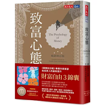 本日推薦《致富心態:關於財富、貪婪與幸福的20堂理財課》 本日推薦《致富心態:關於財富、貪婪與幸福的20堂理財課》
