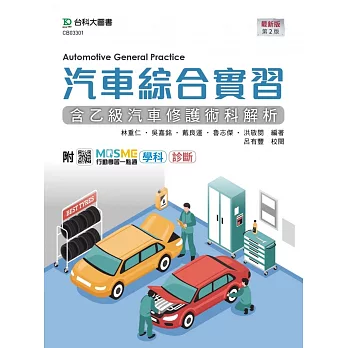 汽車綜合實習(含乙級汽車修護術科解析) - 最新版(第二版) - 附MOSME行動學習一點通：學科 ‧ 診斷