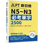 JLPT新日檢N5~N3必考單字2500（附線上音檔MP3）