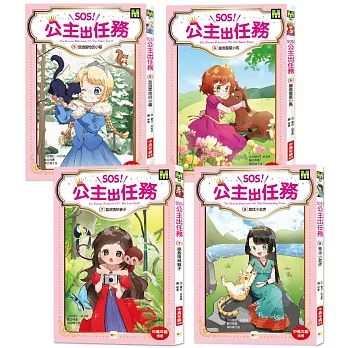 【SOS!公主出任務】5-8集套書 (中高年級讀本‧解救動物／調查推理)