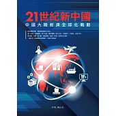 21世紀新中國：中國大陸經濟全球化戰略