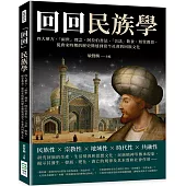 「回回」民族學：四大藥方、「兩世」理念、阿拉伯書法、「合法」飲食、經堂教育， 從唐宋時期的歷史簡述到當今社會的回族文化