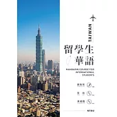 留學生華語：Mandarin course for international students