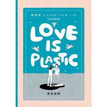 愛是塑膠／Love is Plastic