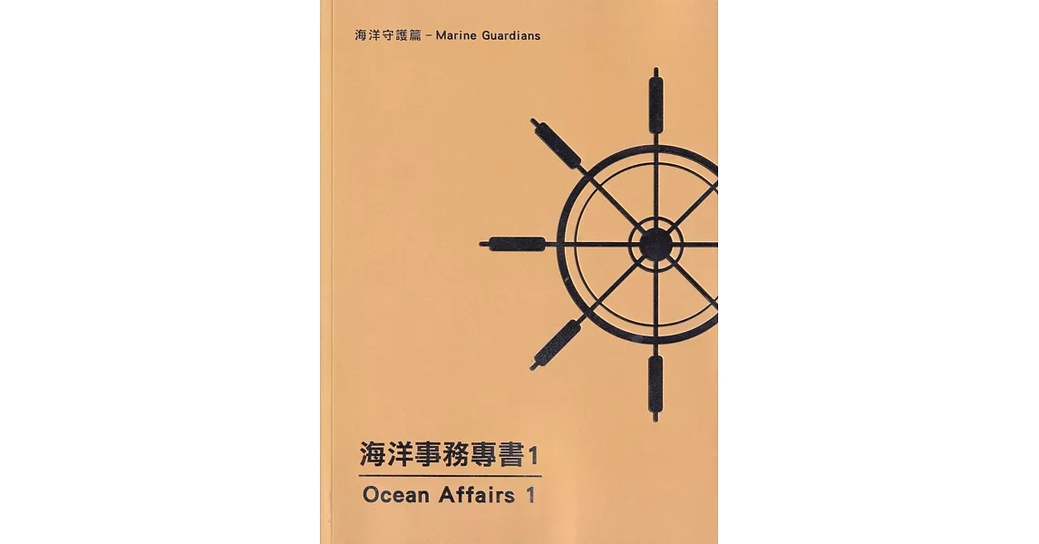 海洋事務專書1：海洋守護篇 | 拾書所