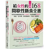 給女性的6週 168間歇性斷食全書：專業營養師教妳善用532原則，用食物調整荷爾蒙，產後、更年期、停經都適用，年過40也能瘦!