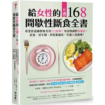 給女性的6週 168間歇性斷食全書：專業營養師教妳善用532原則，用食物調整荷爾蒙，產後、更年期、停經都適用，年過40也能瘦！