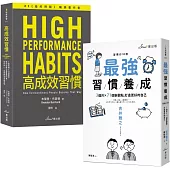 高成效習慣養成雙套書：最強習慣養成+高成效習慣(博客來獨家套書)