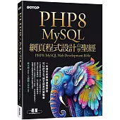 PHP8/MySQL網頁程式設計自學聖經(附範例/影音)