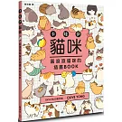 卡哇伊貓咪：圓滾滾貓咪的插畫BOOK