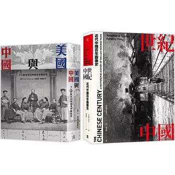 近代中國（2冊套書）世紀中國＋美國與中國