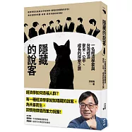 隱藏的說客:一名經濟學家與台灣經濟安全、公平、成長的探索之旅