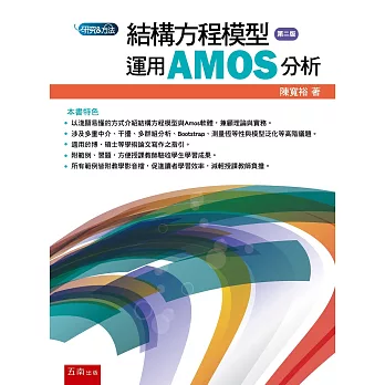 結構方程模型 : 運用AMOS分析(new Windows)
