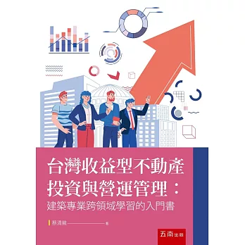 台灣收益型不動產投資與營運管理：建築專業跨領域學習的入門書