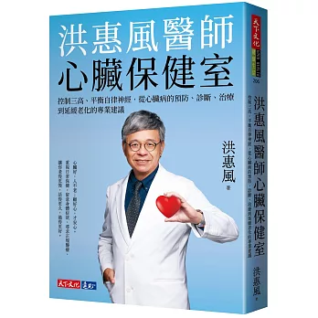 洪惠風醫師心臟保健室：控制三高、平衡自律神經，從心臟病的預防、診斷、治療到延緩老化的專業建議