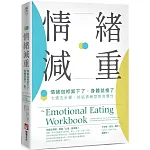 情緒減重：情緒包袱卸下了，身體就瘦了！七週五步驟，終結情緒型飲食慣性