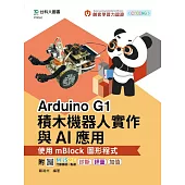 輕課程 Arduino G1積木機器人實作與AI應用 - 使用mBlock圖形程式 - 附MOSME行動學習一點通：診斷.評量.加值