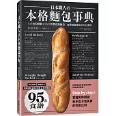 日本職人の本格麵包事典：6種典型麵團×95款世界經典麵包，在家就能烤出專業級美味