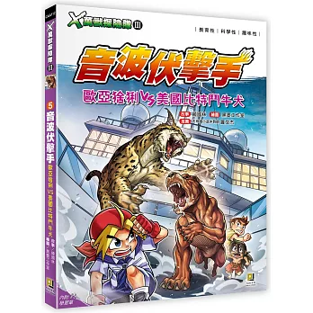 Ｘ萬獸探險隊Ⅲ：(5) 音波伏擊手 歐亞猞猁VS美國比特鬥牛犬（附學習單）