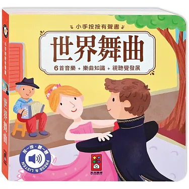 小手按按有聲書:世界舞曲