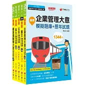 2023[運輸營業]鐵路特考佐級題庫版套書：收錄完整必讀關鍵題型，解題易讀易懂易記!