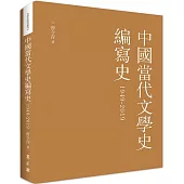 中國當代文學史編寫史(1949-2019)(平裝)