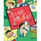 王小斌,怎麼又是你2:生活怪談篇