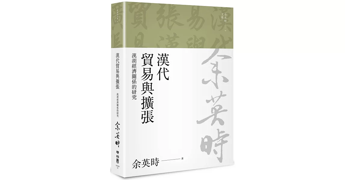 漢代貿易與擴張：漢胡經濟關係的研究（余英時文集10） | 拾書所