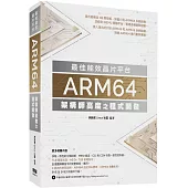 最佳能效晶片平台：ARM64架構師高度之程式開發