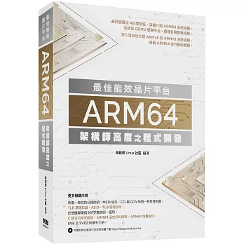 最佳能效晶片平台 : ARM64架構師高度之程式開發(另開新視窗)