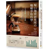 堀口珈琲研究所の咖啡萃取科學：手沖咖啡の12堂課