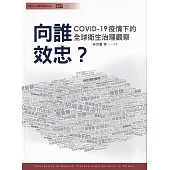 向誰效忠?COVID-19疫情下的全球衛生治理觀察