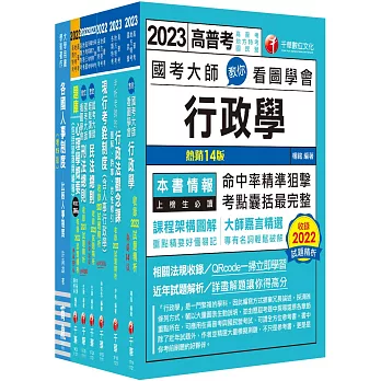 2023[人事行政]高考三級/地方三等課文版套書：名師針對重要考題加以編撰，即時掌握考科要義，加深記憶