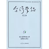 台灣學誌年刊第21期(2022/04)