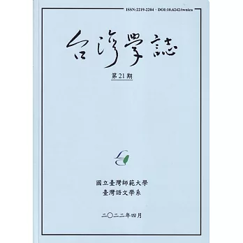 台灣學誌年刊第21期(2022/04)
