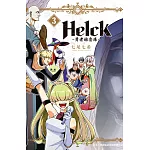 新裝版 Helck-勇者赫魯庫- 3