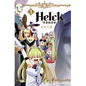 新裝版 Helck-勇者赫魯庫- 3