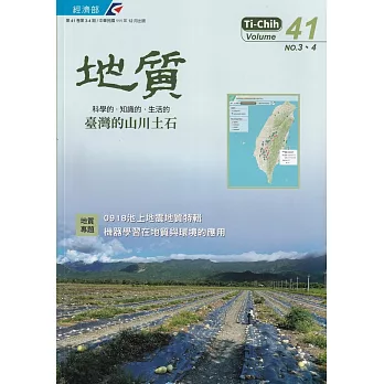 地質半年刊第41卷3-4期(111/12)：0918池上地震地質特輯、機器學習在地質與環境的應用