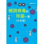 圖解 細說病毒與除菌一書(中文版)