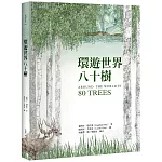 環遊世界八十樹（增訂新版）