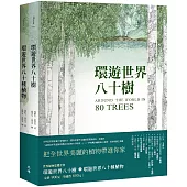 世界植物巡禮套書(環遊世界八十樹+環遊世界八十種植物)