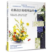 花藝設計基礎理論學3：知識的升級—利用構圖與分析‧學習花藝基礎的最終章節—