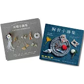 耳環&胸針小飾集 (二冊合售)