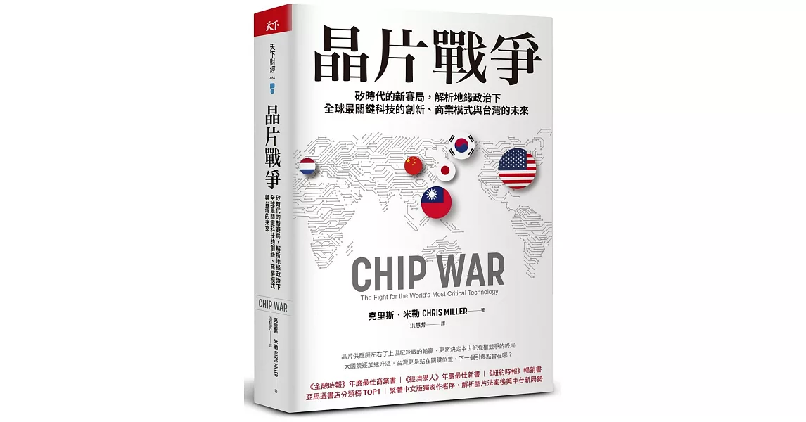 晶片戰爭：矽時代的新賽局，解析地緣政治下全球最關鍵科技的創新、商業模式與台灣的未來 | 拾書所