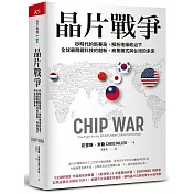 晶片戰爭：矽時代的新賽局，解析地緣政治下全球最關鍵科技的創新、商業模式與台灣的未來
